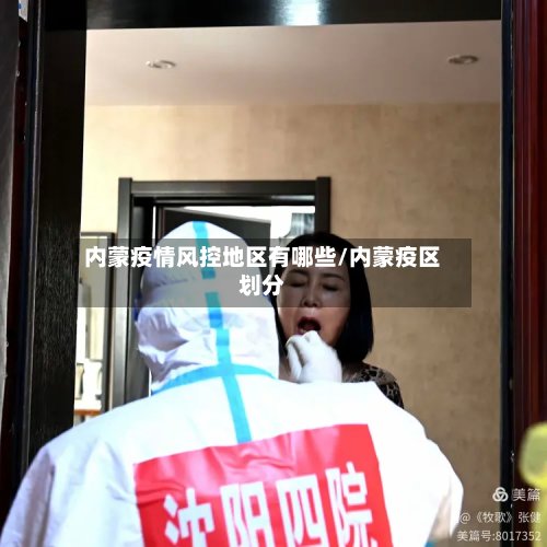 内蒙疫情风控地区有哪些/内蒙疫区划分-第3张图片