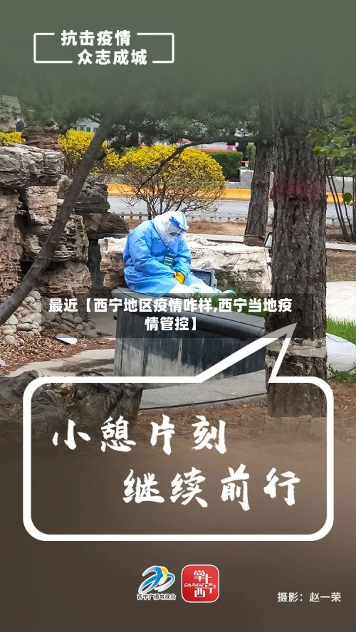 最近【西宁地区疫情咋样,西宁当地疫情管控】-第2张图片
