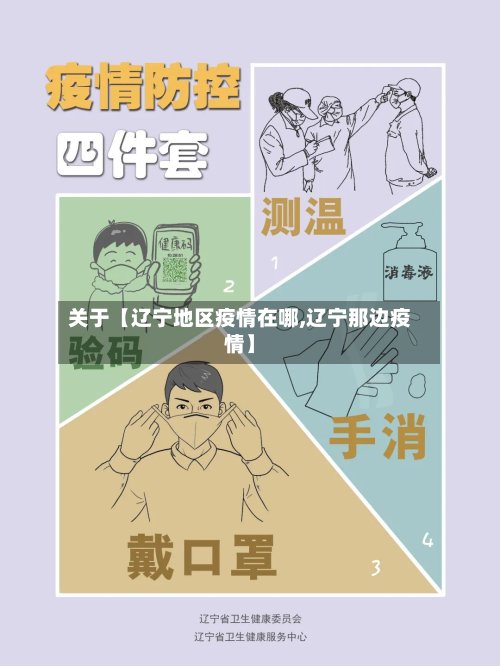 关于【辽宁地区疫情在哪,辽宁那边疫情】-第2张图片