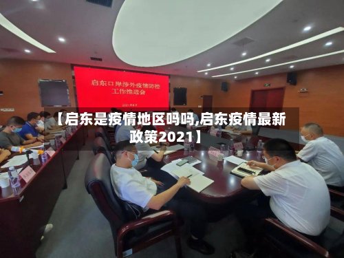 【启东是疫情地区吗吗,启东疫情最新政策2021】-第2张图片