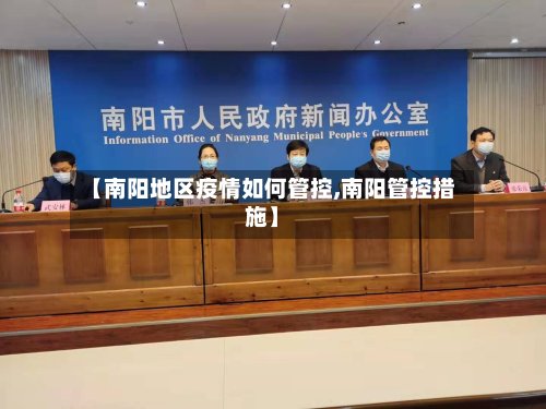 【南阳地区疫情如何管控,南阳管控措施】