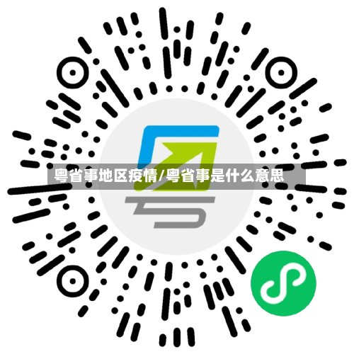 粤省事地区疫情/粤省事是什么意思