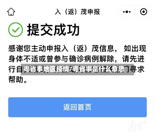 粤省事地区疫情/粤省事是什么意思-第2张图片