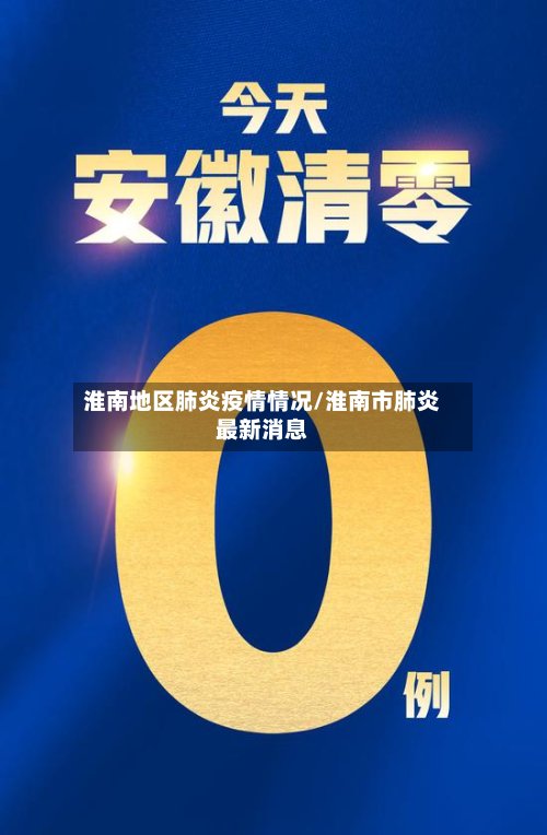 淮南地区肺炎疫情情况/淮南市肺炎最新消息-第3张图片