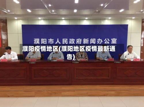濮阳疫情地区(濮阳地区疫情最新通告)