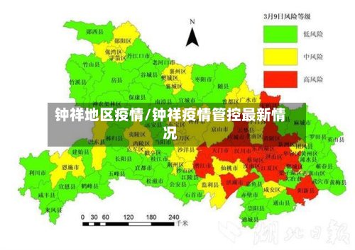钟祥地区疫情/钟祥疫情管控最新情况-第2张图片