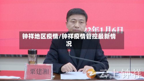钟祥地区疫情/钟祥疫情管控最新情况