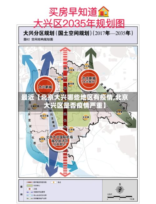 最近【北京大兴哪些地区有疫情,北京大兴区是否疫情严重】