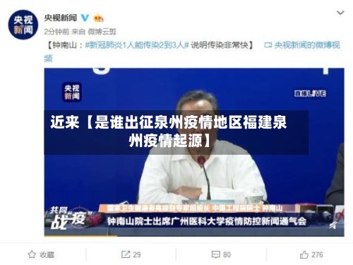 近来【是谁出征泉州疫情地区福建泉州疫情起源】-第2张图片