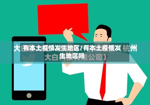 有本土疫情发生地区/有本土疫情发生地区吗-第2张图片