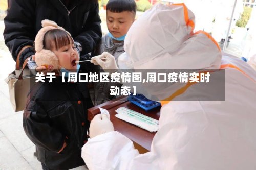 关于【周口地区疫情图,周口疫情实时动态】