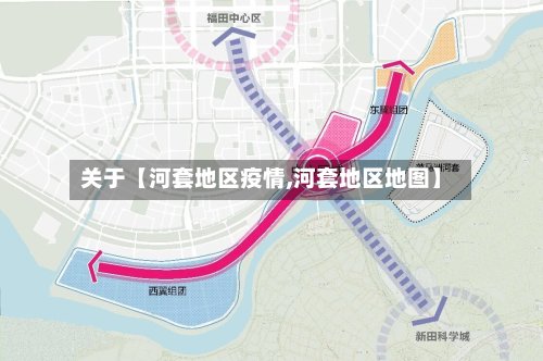 关于【河套地区疫情,河套地区地图】