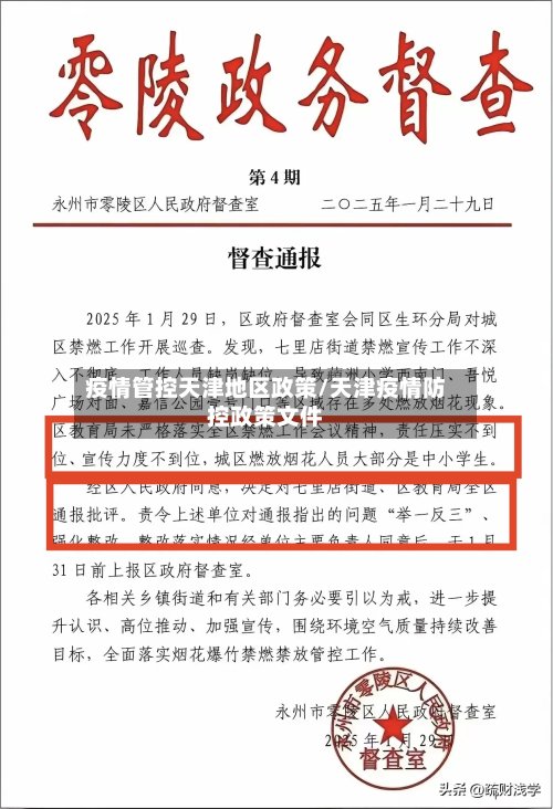 疫情管控天津地区政策/天津疫情防控政策文件