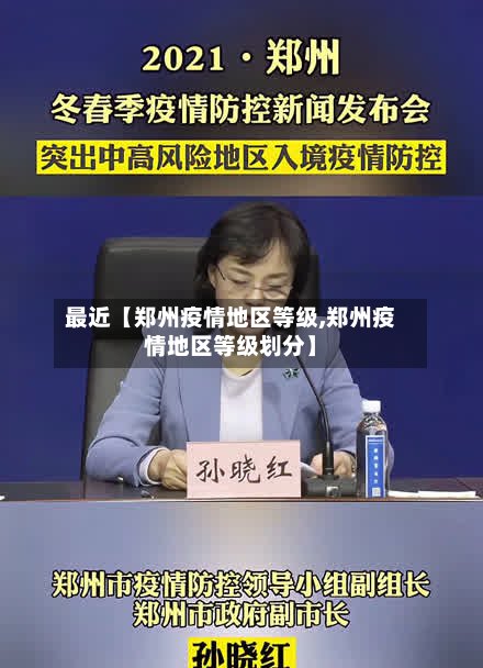 最近【郑州疫情地区等级,郑州疫情地区等级划分】-第2张图片