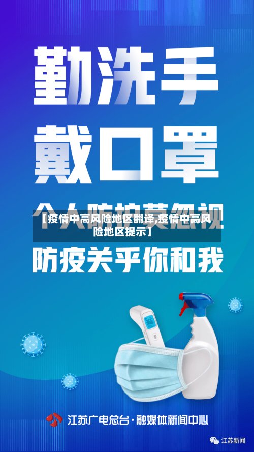 【疫情中高风险地区翻译,疫情中高风险地区提示】-第2张图片