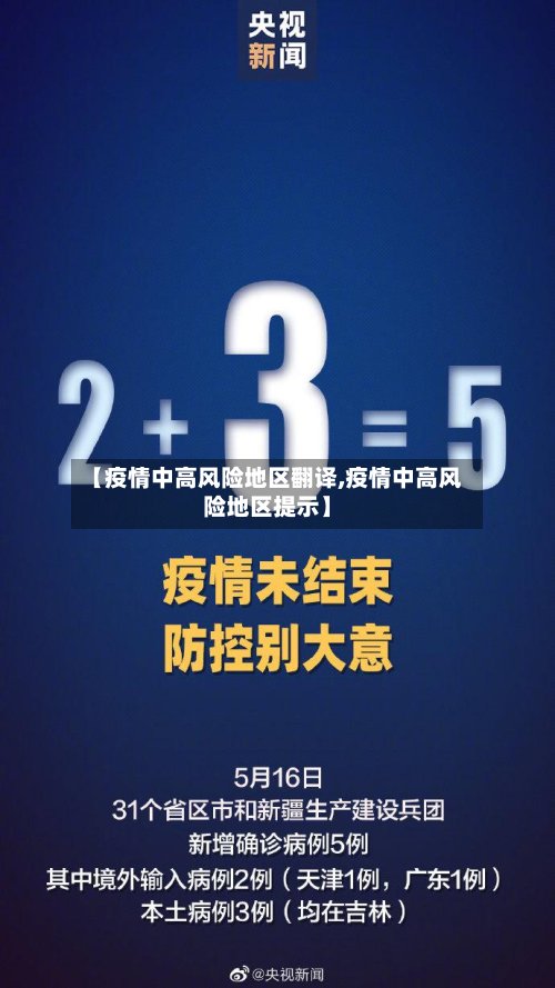 【疫情中高风险地区翻译,疫情中高风险地区提示】