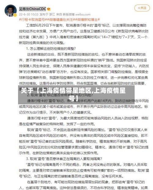 关于【上海疫情带星地区,上海疫情星号】