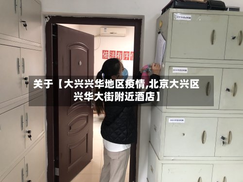 关于【大兴兴华地区疫情,北京大兴区兴华大街附近酒店】