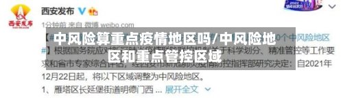 中风险算重点疫情地区吗/中风险地区和重点管控区域-第2张图片
