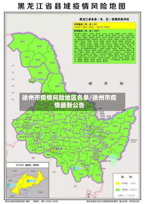 徐州市疫情风险地区名单/徐州市疫情最新公告