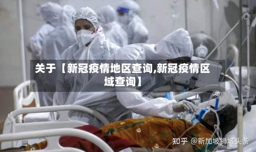 关于【新冠疫情地区查询,新冠疫情区域查询】-第3张图片