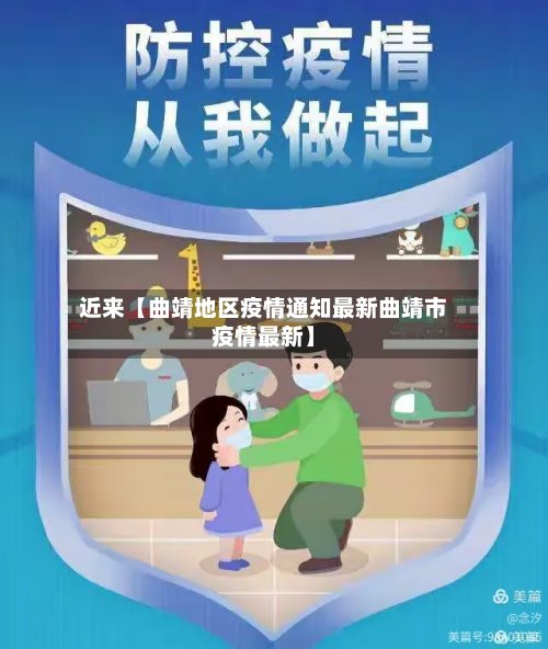 近来【曲靖地区疫情通知最新曲靖市疫情最新】