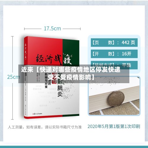 近来【快递对哪些疫情地区停发快递受不受疫情影响】