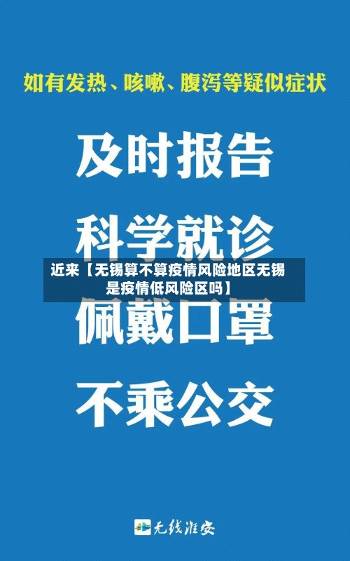 近来【无锡算不算疫情风险地区无锡是疫情低风险区吗】