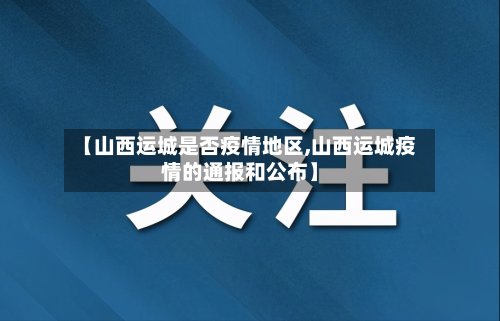 【山西运城是否疫情地区,山西运城疫情的通报和公布】
