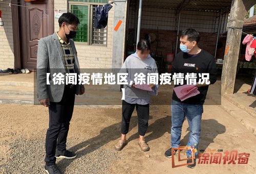 【徐闻疫情地区,徐闻疫情情况】