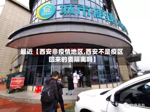 最近【西安非疫情地区,西安不是疫区回来的要隔离吗】-第3张图片