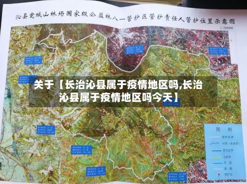 关于【长治沁县属于疫情地区吗,长治沁县属于疫情地区吗今天】-第2张图片