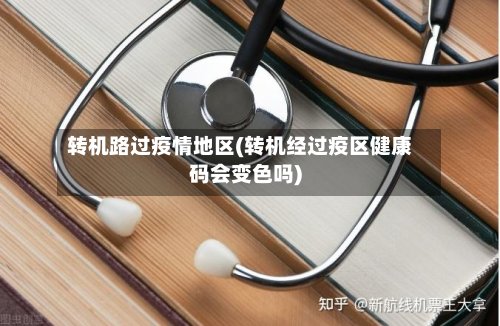 转机路过疫情地区(转机经过疫区健康码会变色吗)-第2张图片