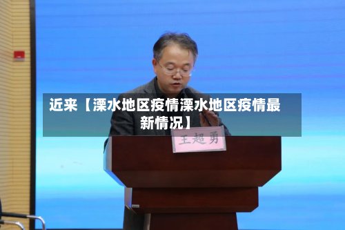 近来【溧水地区疫情溧水地区疫情最新情况】
