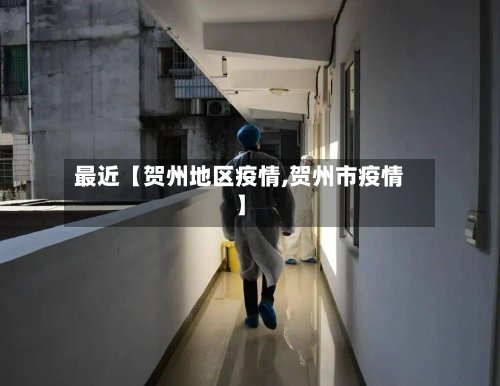 最近【贺州地区疫情,贺州市疫情】-第2张图片