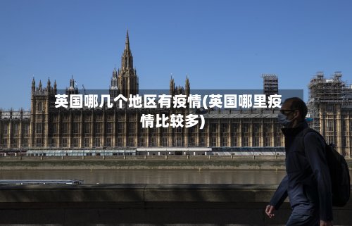 英国哪几个地区有疫情(英国哪里疫情比较多)