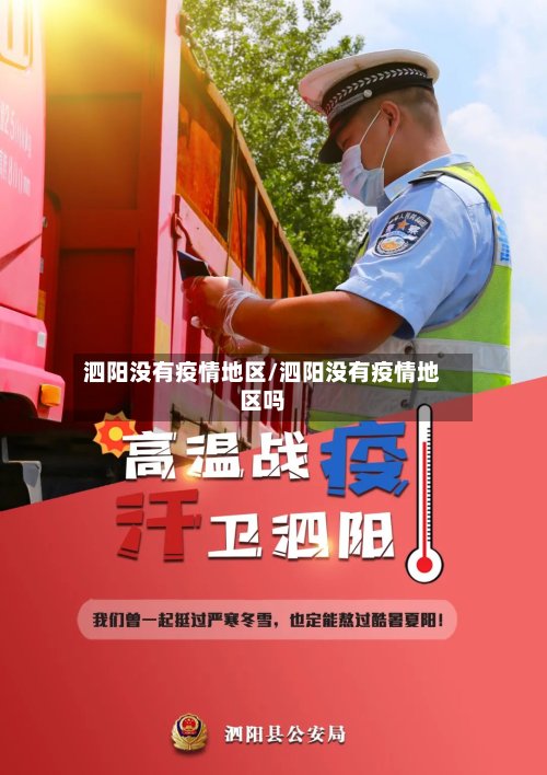 泗阳没有疫情地区/泗阳没有疫情地区吗