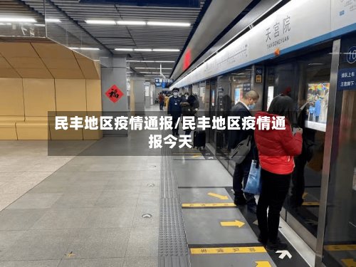 民丰地区疫情通报/民丰地区疫情通报今天