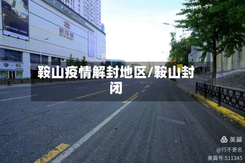 鞍山疫情解封地区/鞍山封闭-第2张图片