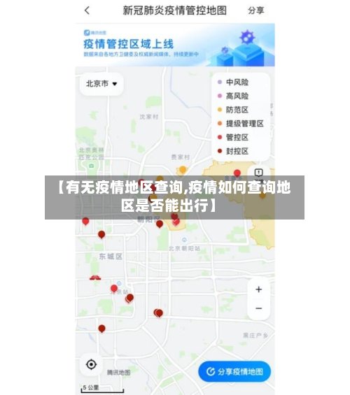 【有无疫情地区查询,疫情如何查询地区是否能出行】