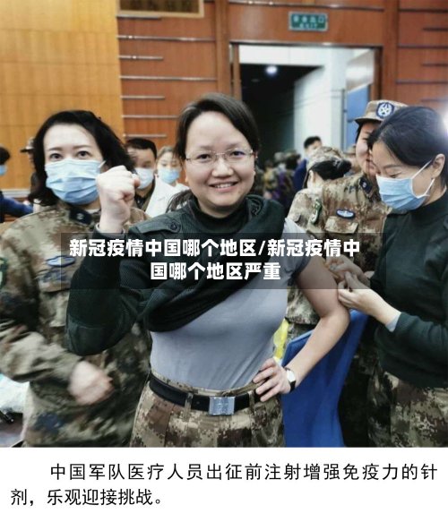 新冠疫情中国哪个地区/新冠疫情中国哪个地区严重-第2张图片