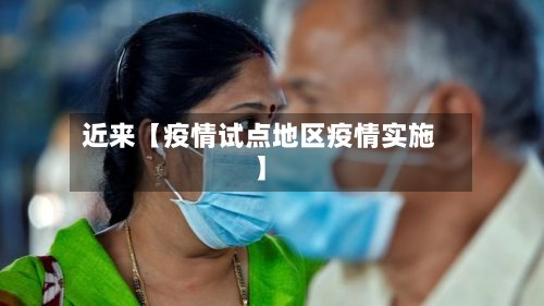 近来【疫情试点地区疫情实施】-第3张图片
