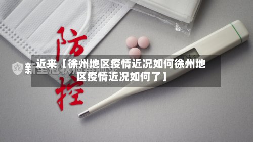 近来【徐州地区疫情近况如何徐州地区疫情近况如何了】-第2张图片