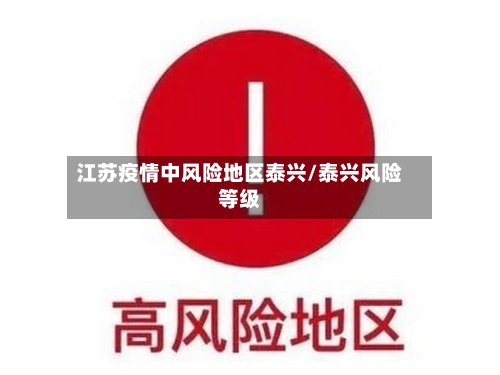 江苏疫情中风险地区泰兴/泰兴风险等级-第2张图片
