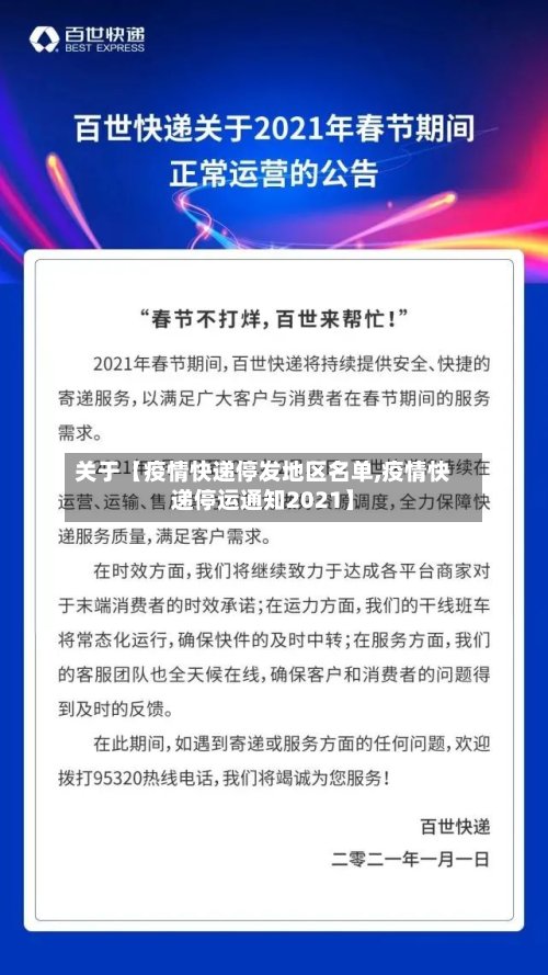 关于【疫情快递停发地区名单,疫情快递停运通知2021】