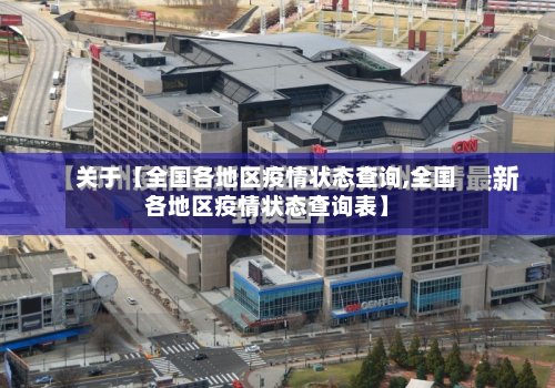 关于【全国各地区疫情状态查询,全国各地区疫情状态查询表】-第2张图片