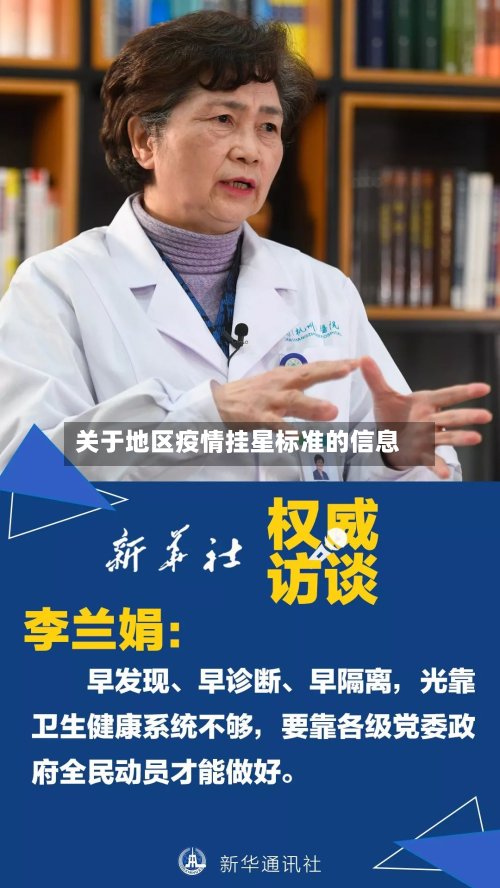 关于地区疫情挂星标准的信息-第3张图片