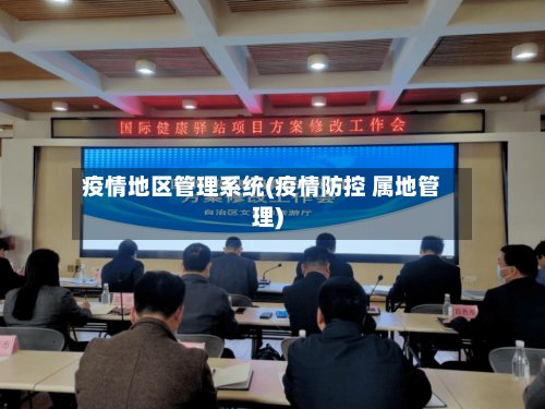疫情地区管理系统(疫情防控 属地管理)-第2张图片