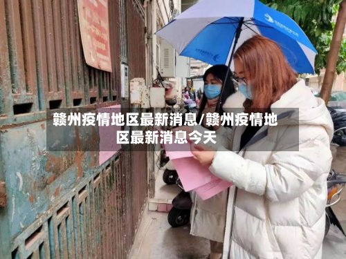 赣州疫情地区最新消息/赣州疫情地区最新消息今天