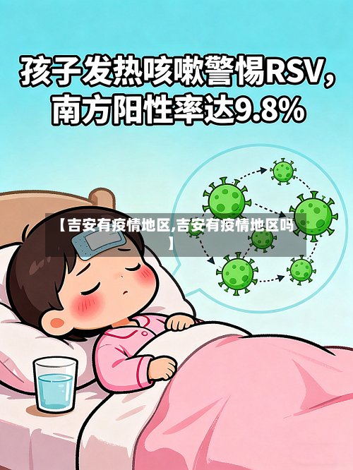 【吉安有疫情地区,吉安有疫情地区吗】
